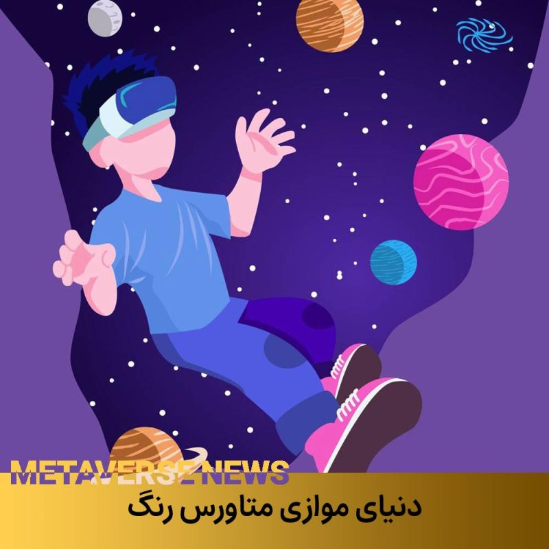 دنیای موازی متاورس رنگ