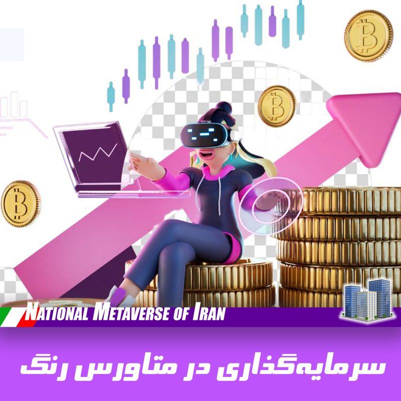 سرمایه‌گذاری در متاورس رنگ