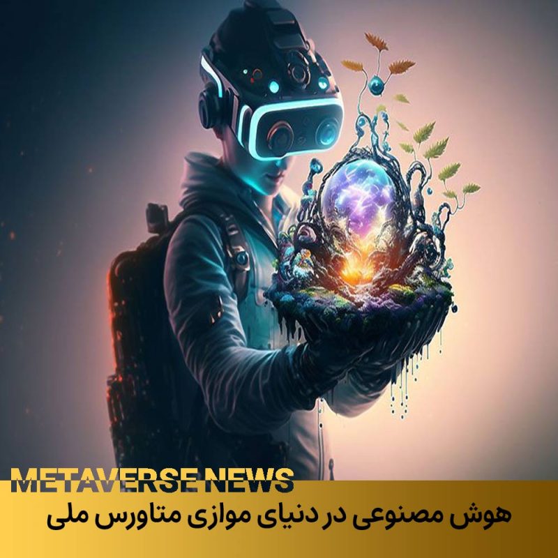 	
هوش مصنوعی در دنیای موازی متاورس رنگ