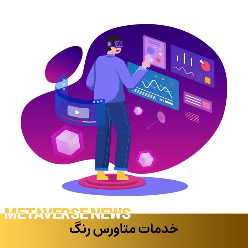 خدمات متاورس ملی