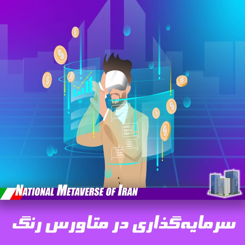 سرمایه‌گذاری در متاورس ملی