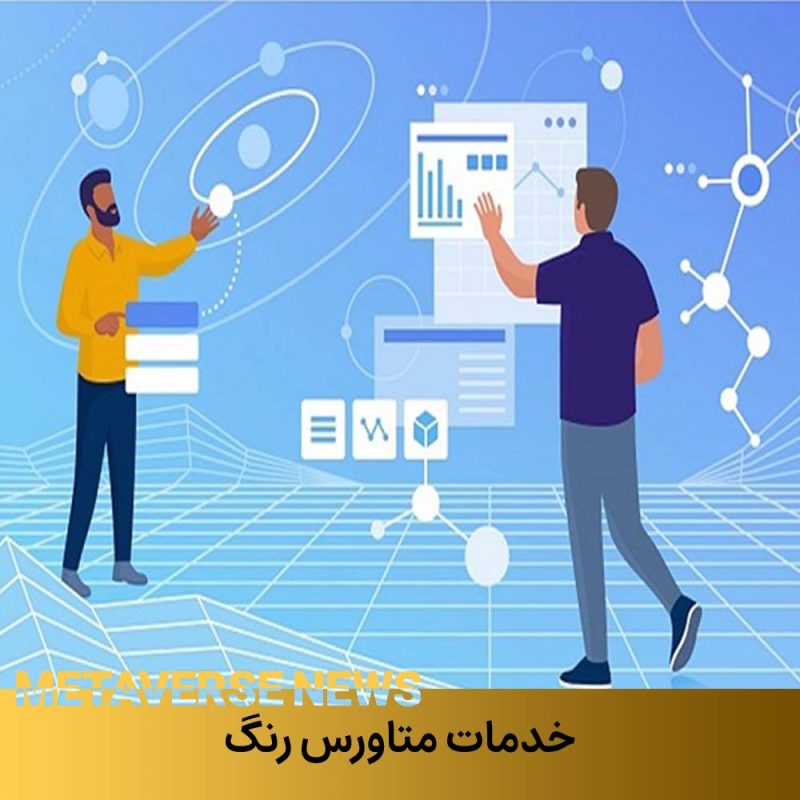 خدمات متاورس 