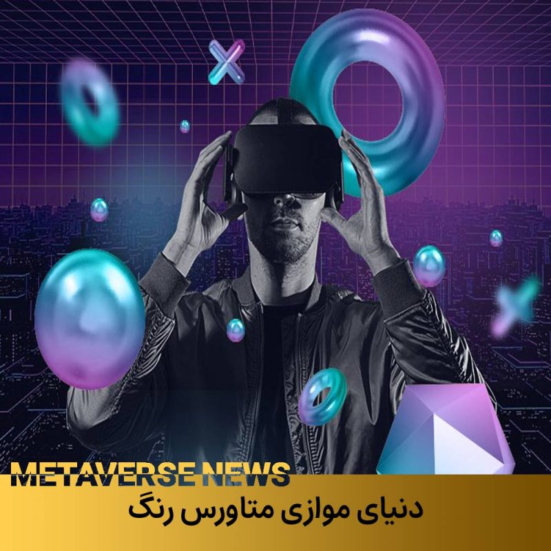 دنیای موازی متاورس