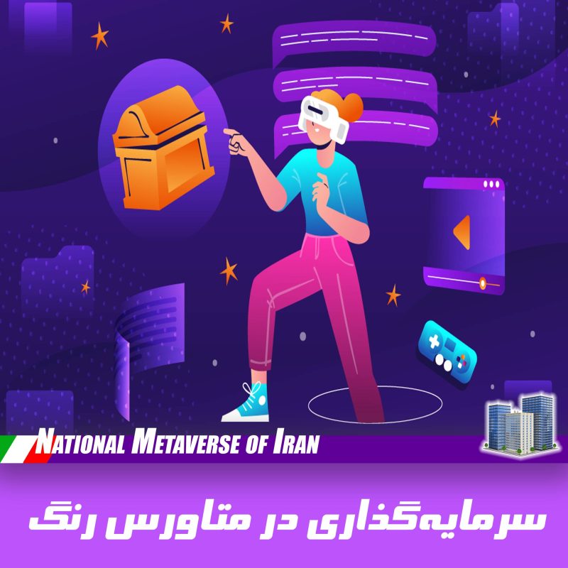 سرمایه‌گذاری در متاورس 