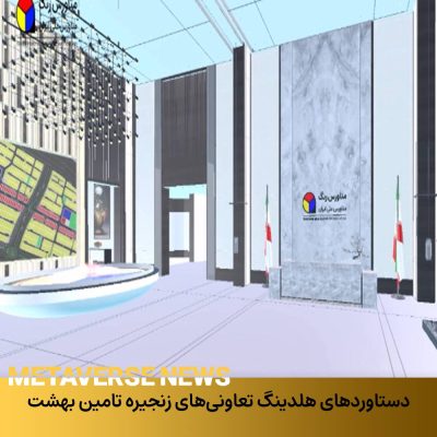 دستاوردهای هلدینگ تعاونیهای زنجیره تامین بهشت