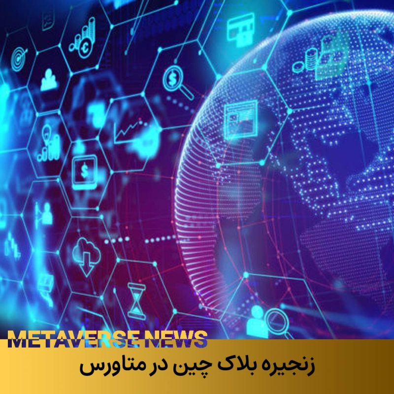 زنجیره بلاک چین در متاورس