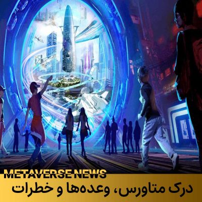 درک متاورس، وعدهها و خطرات آن