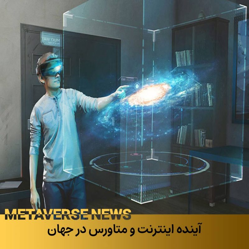 آینده اینترنت در جهان