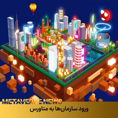 ورود سازمانها در متاورس