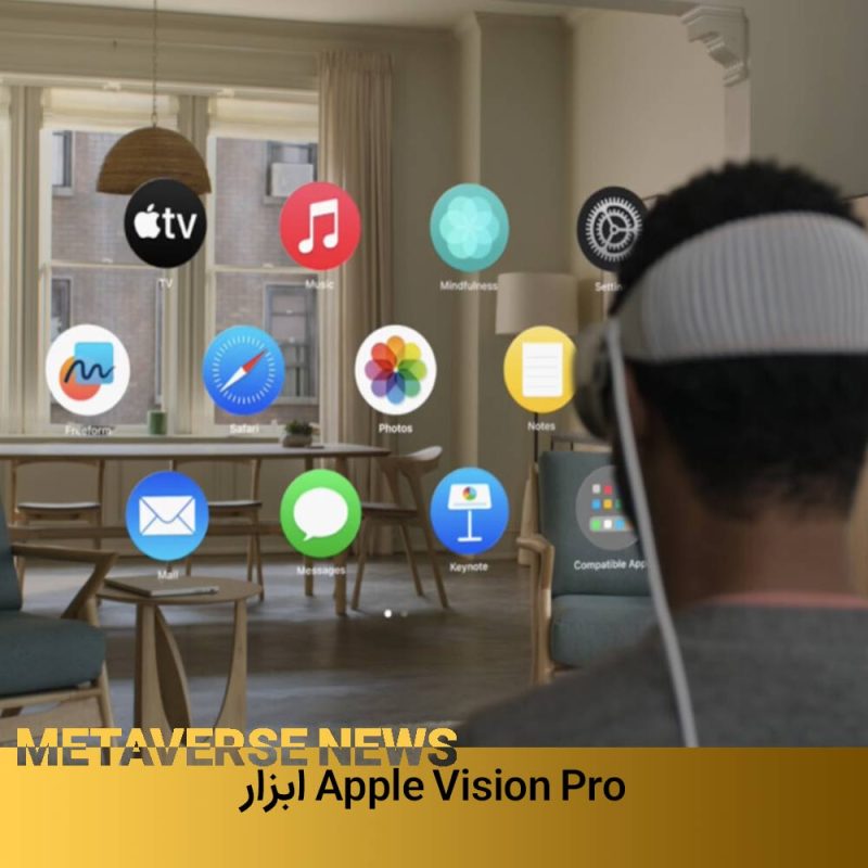 ابزار Apple Vision Pro