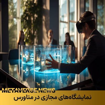نمایشگاههای مجازی در متاورس