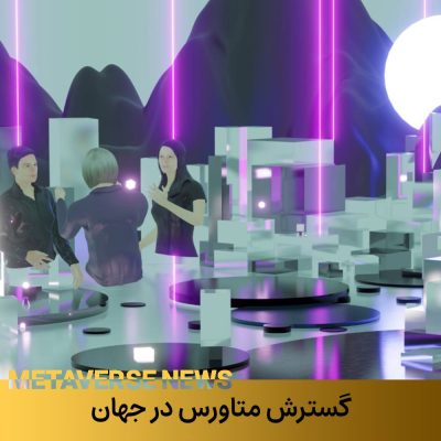 گسترش متاورس در جهان