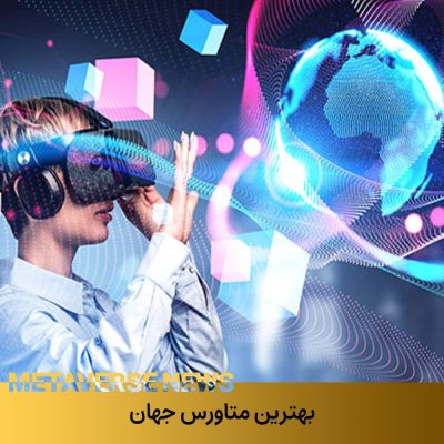 بهترین متاورس جهان