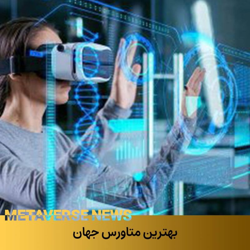 لیست بهترین متاورس جهان