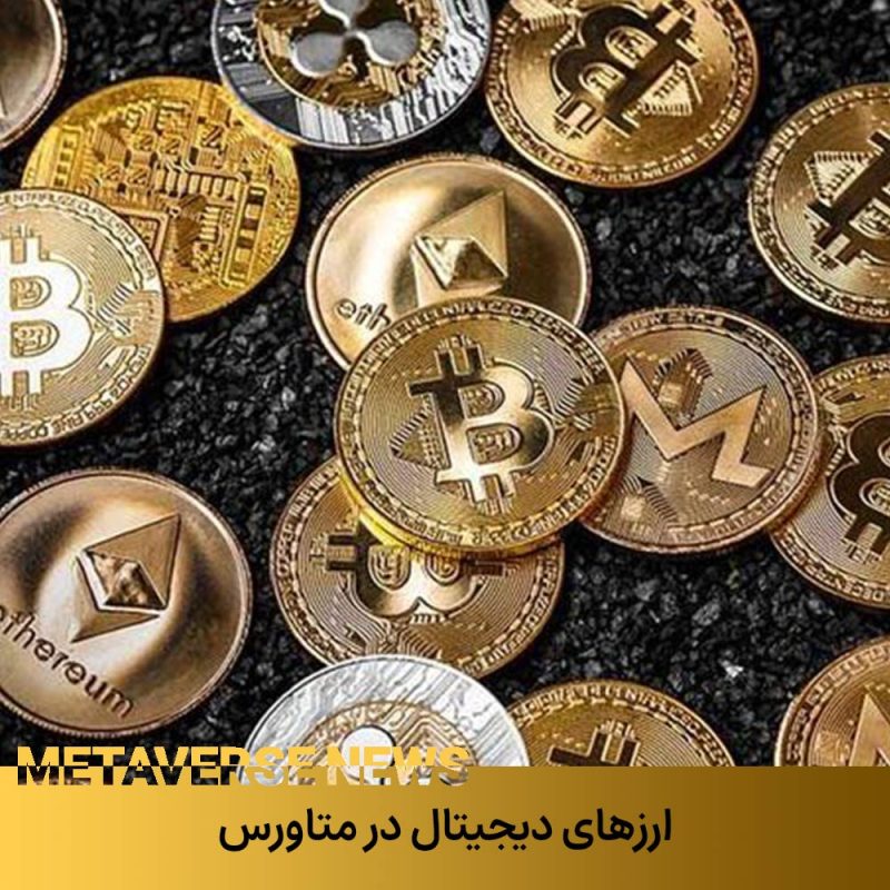 بهترین ارزهای دیجیتال در متاورس