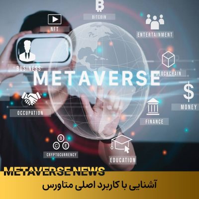 کاربرد اصلی متاورس
