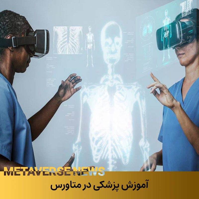 آموزش پزشکی در متاورس