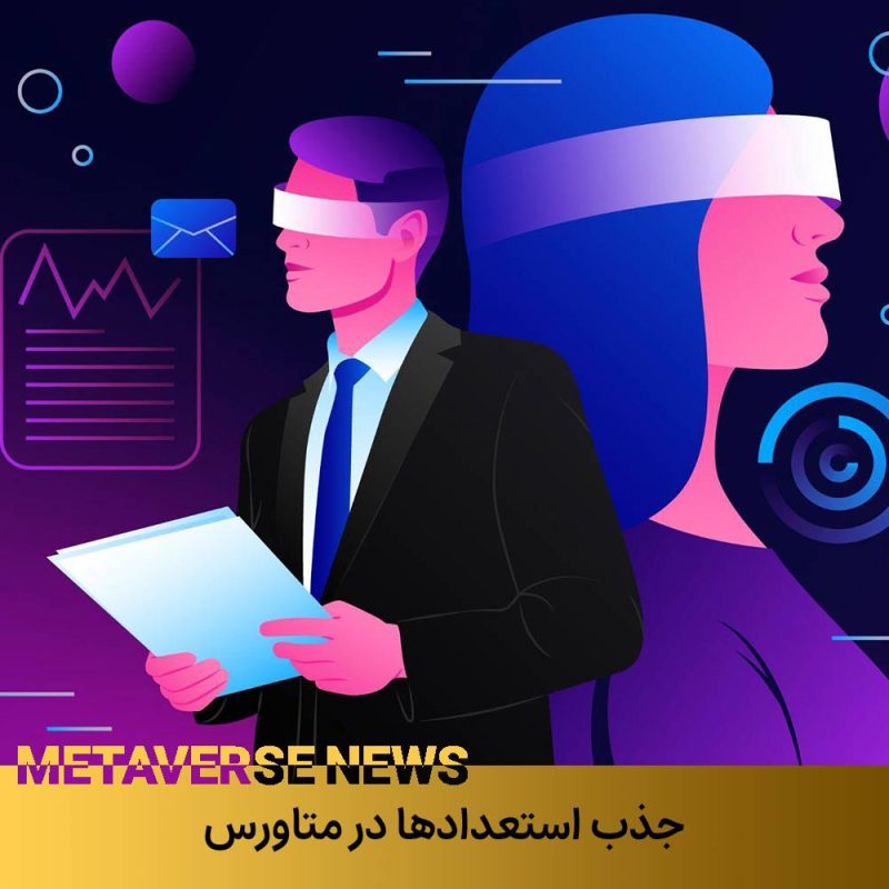 جذب استعدادها در متاورس