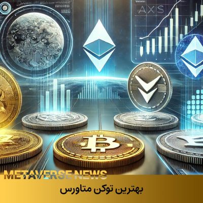 توکن متاورس