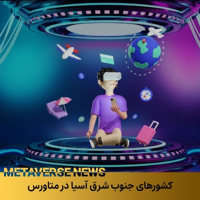 کشورهای جنوب شرق آسیا در متاورس