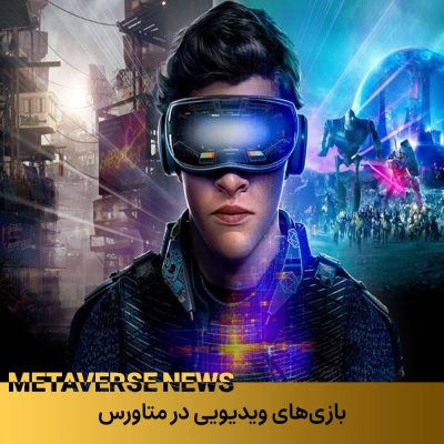 بازیهای ویدیویی در متاورس