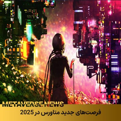 فرصتهای جدید متاورس در 2025