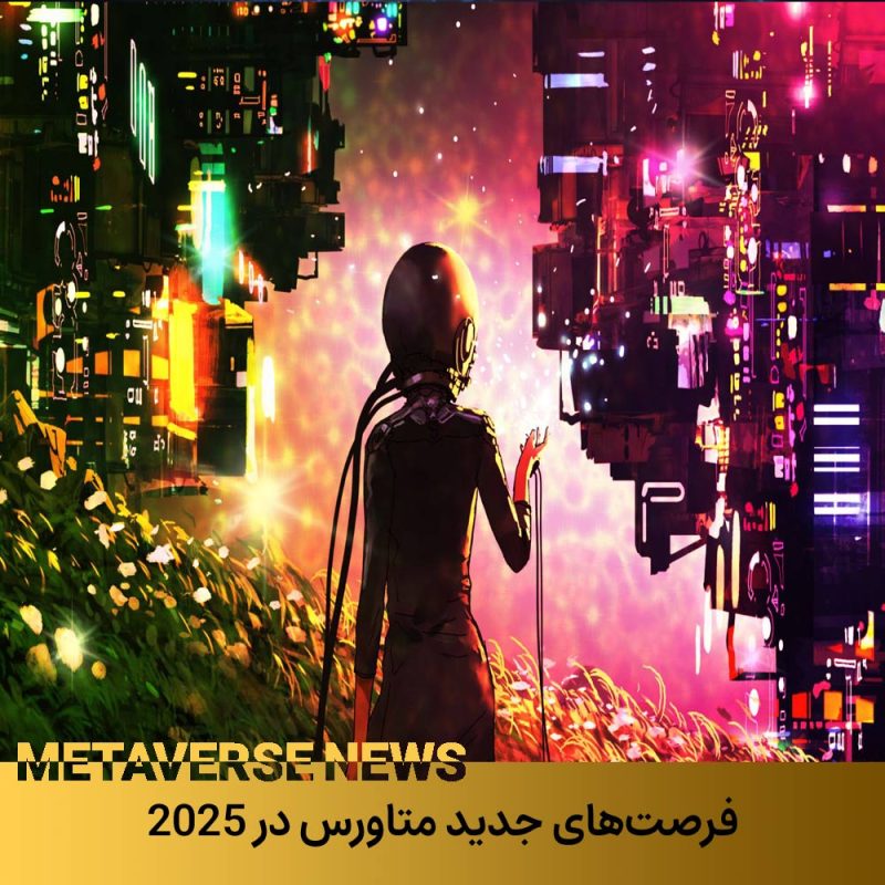 فرصت‌های جدید متاورس در 2025