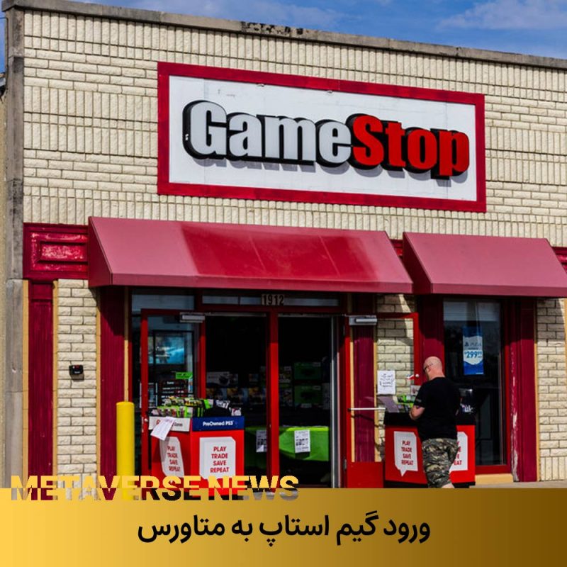 هدف ورود گیم استاپ به متاورس