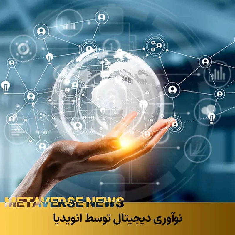 نوآوری متاورس توسط انویدیا