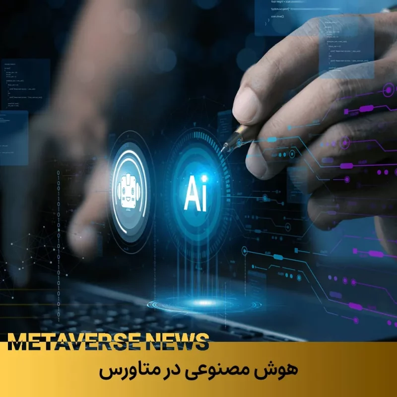 هوش مصنوعی در دنیای متاورس
