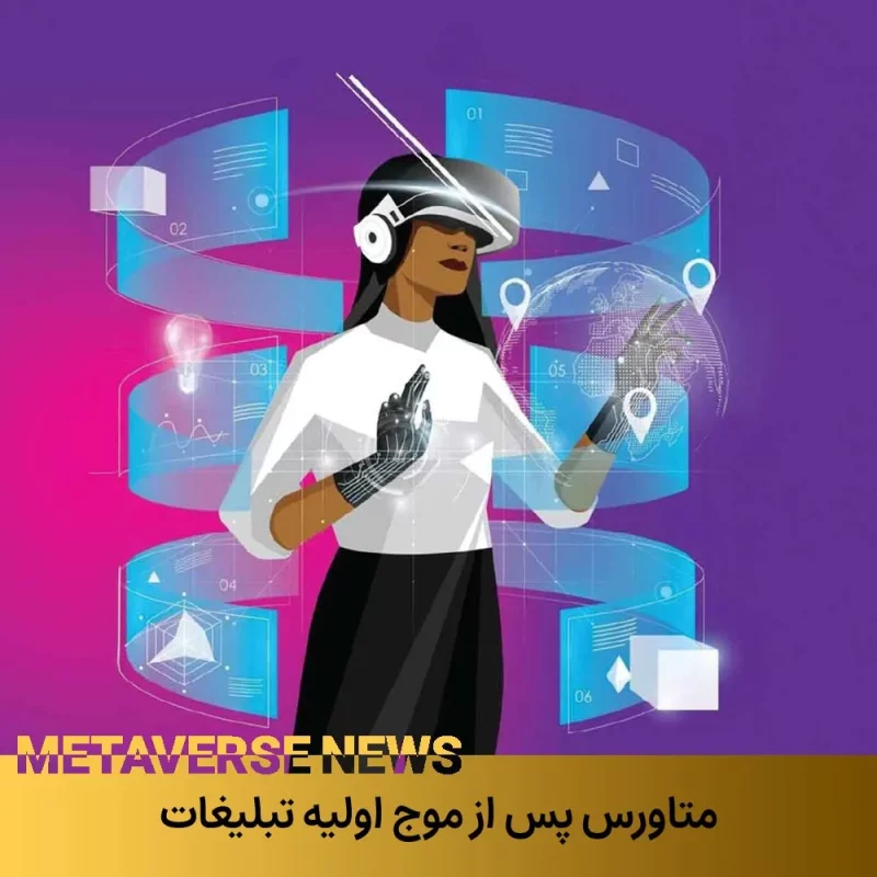 متاورس پس از موج اولیه تبلیغات