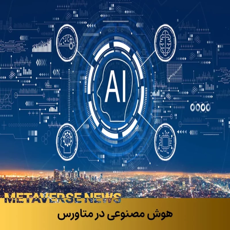 نقش هوش مصنوعی در متاورس