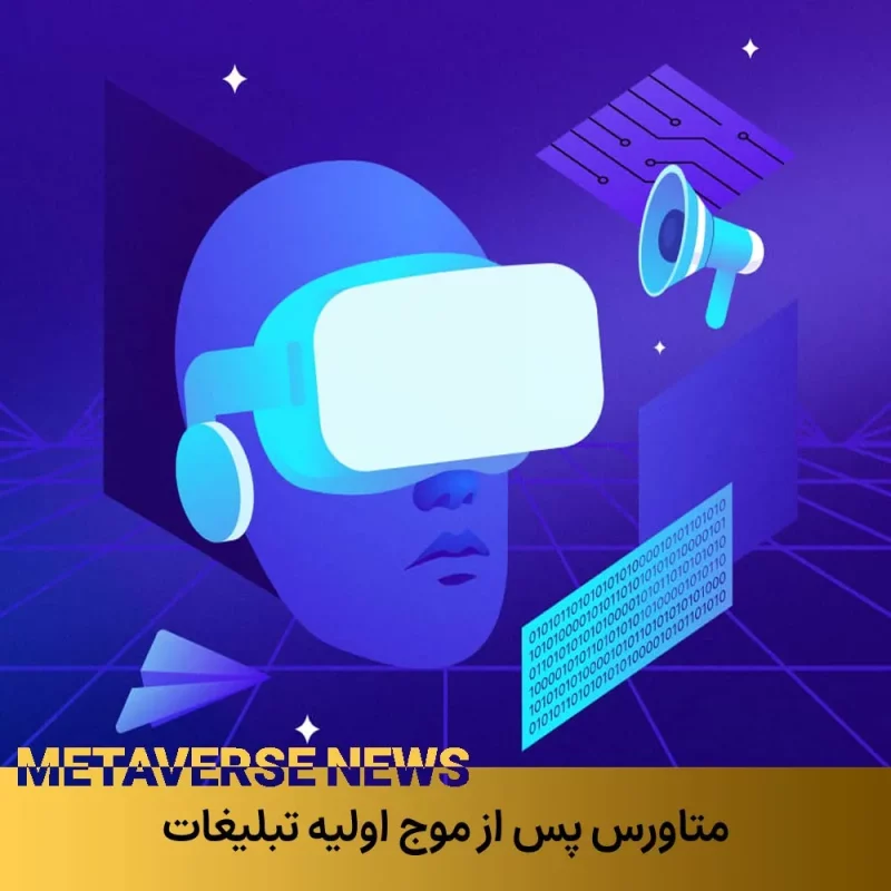 متاورس در موج اولیه تبلیغات