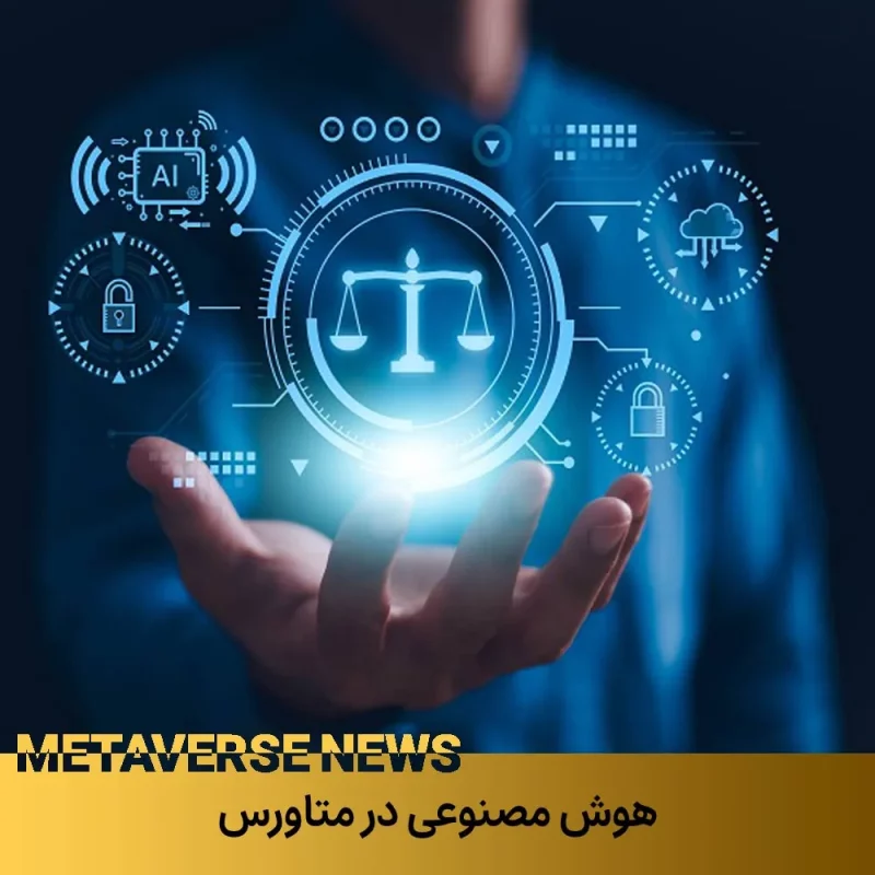 کاربرد هوش مصنوعی در متاورس