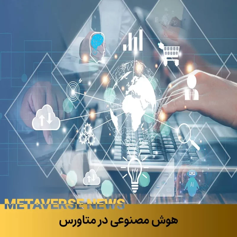 هوش مصنوعی در متاورس