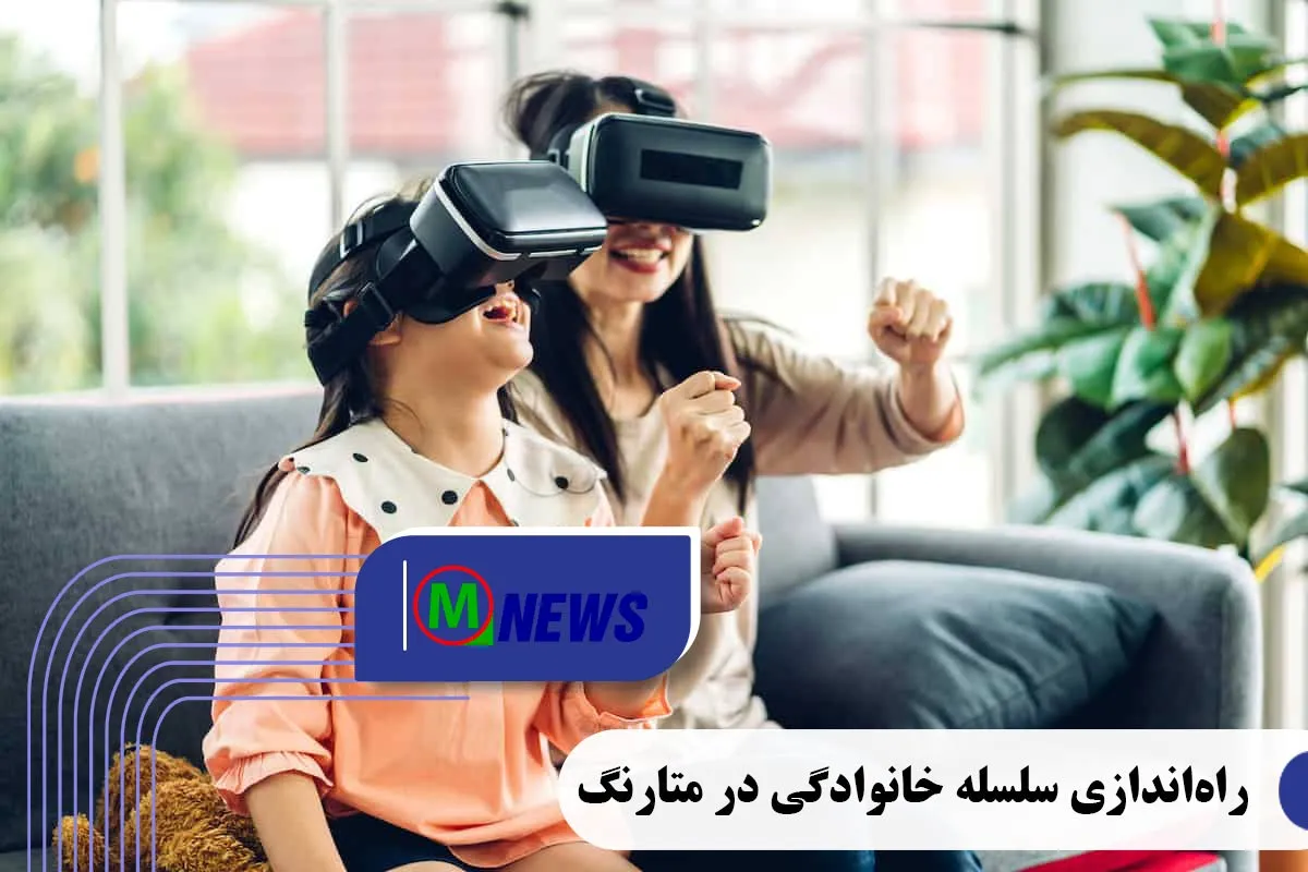 راه‌اندازی سلسله خانوادگی در متارنگ